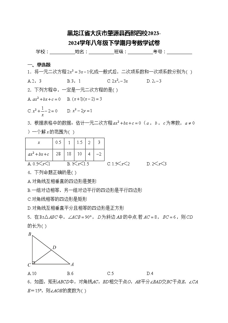 黑龙江省大庆市肇源县西部四校2023-2024学年八年级下学期月考数学试卷(含答案)第1页