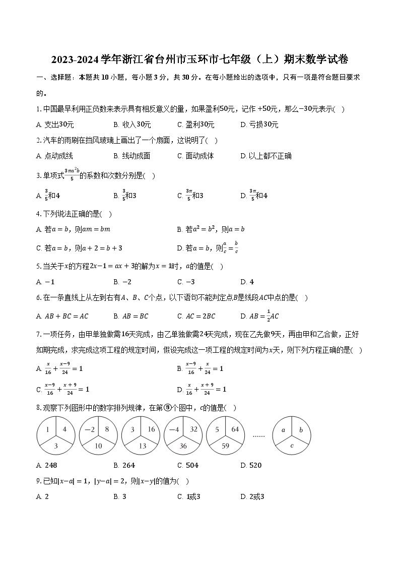 2023-2024学年浙江省台州市玉环市七年级（上）期末数学试卷（含解析）