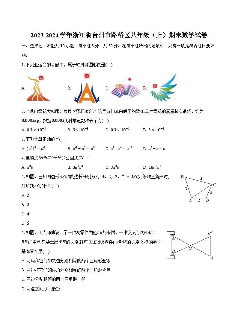 2023-2024学年浙江省台州市路桥区八年级（上）期末数学试卷（含解析）01