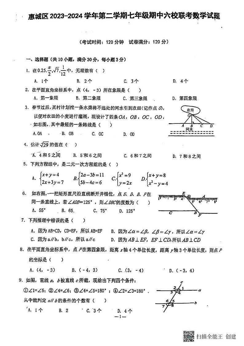 广东省惠州市惠城区惠泽学校六校联考2023-2024学年下学期七年级期中数学试题第1页