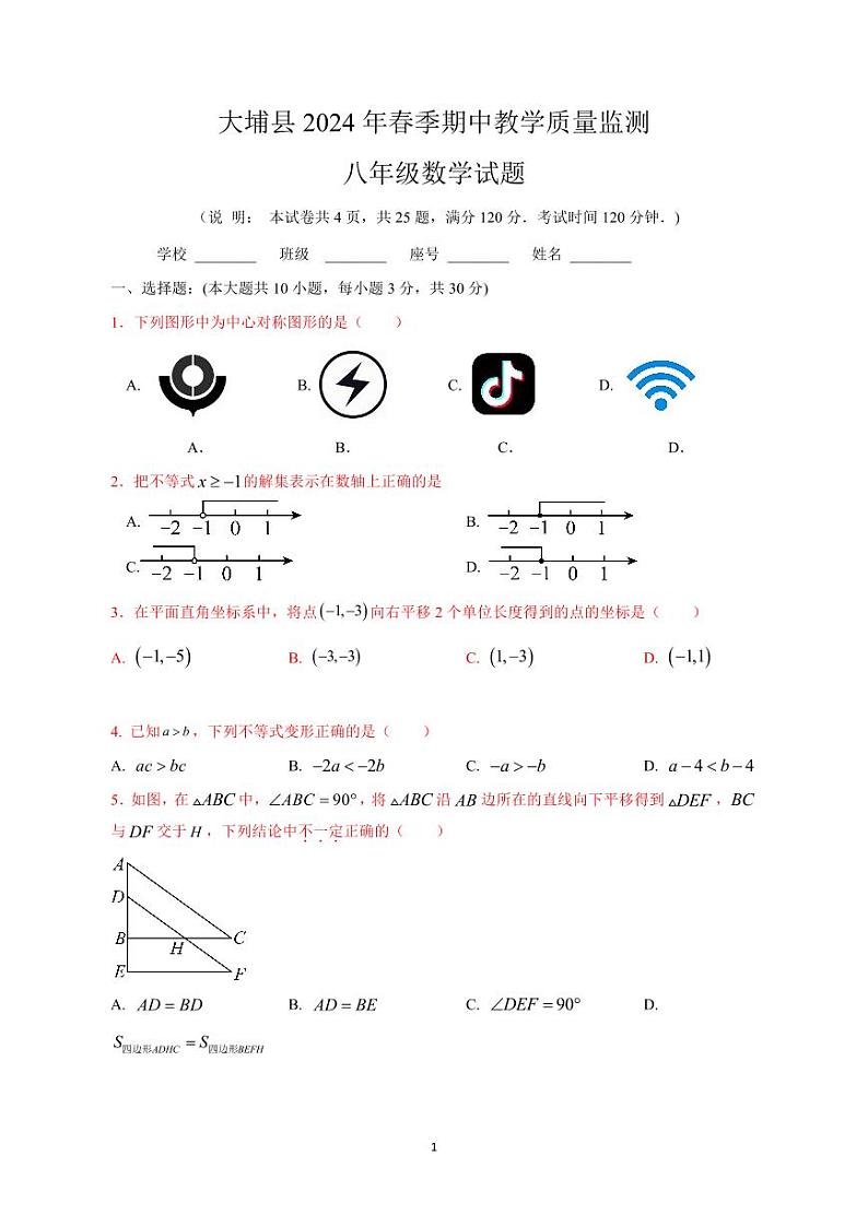 广东省梅州市大埔县2023-2024学年八年级下学期4月期中考试数学试题第1页