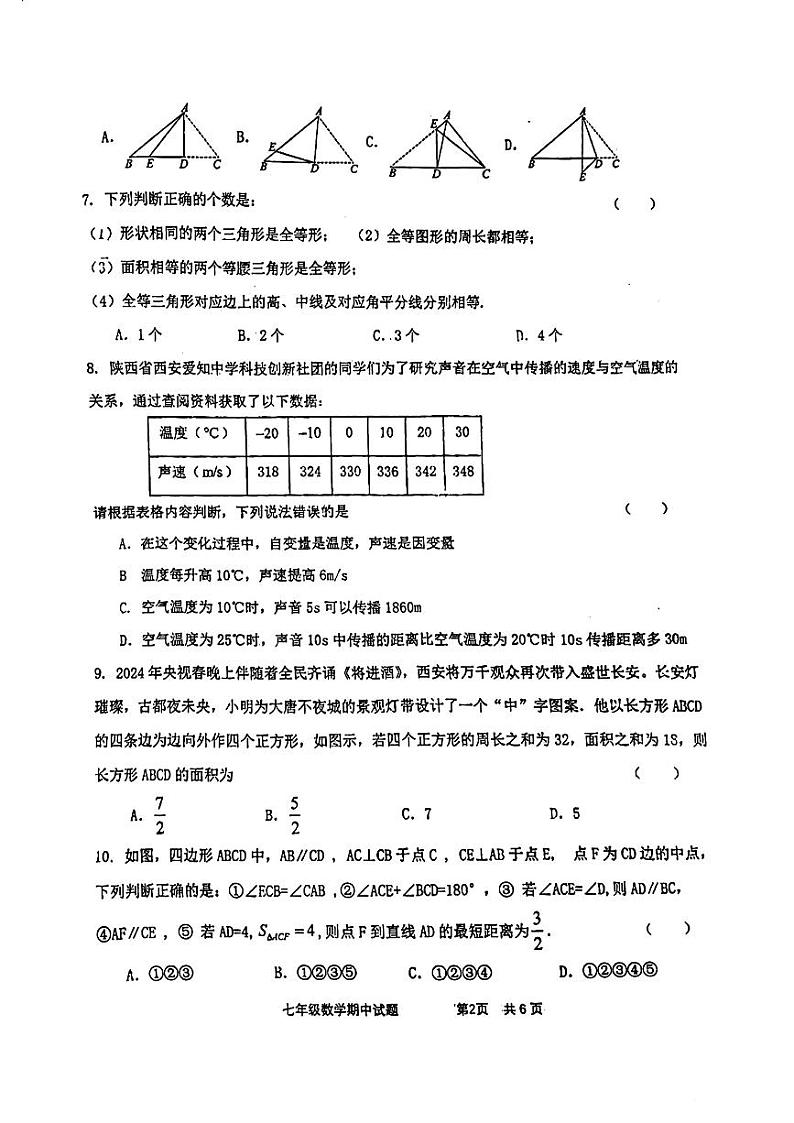陕西省西安市新城区西安爱知初级中学2023-2024学年下学期七年级数学+期中试题+02