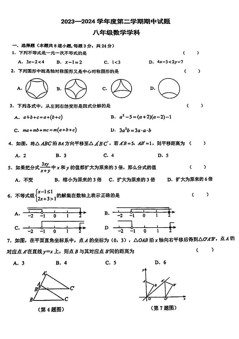 西安市新城区爱知初级中学2023-2024学年下学期八年级数学期中考试题第1页