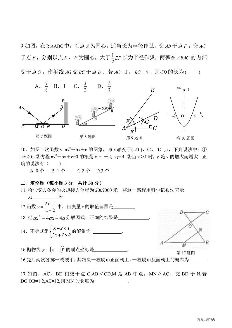 2024年黑龙江省哈尔滨市南岗区虹桥中学九年级校内二模数学试卷第2页