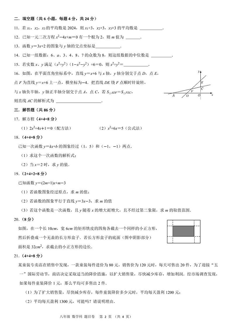 福建省福州市文博中学2023-2024学年八年级下学期期中考试数学试卷02