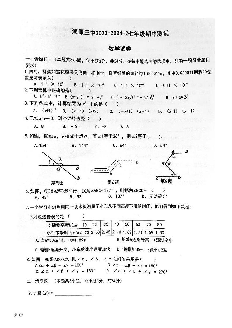 宁夏回族自治区+中卫市海原县第三中学2023-2024学年七年级下学期数学期中检测卷++01