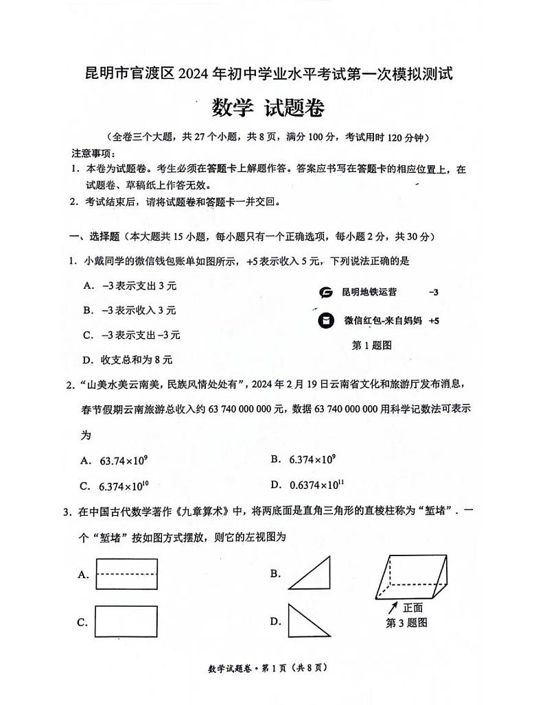 云南省昆明市官渡区2024年初中学业水平第一次模拟测试数学试题卷01