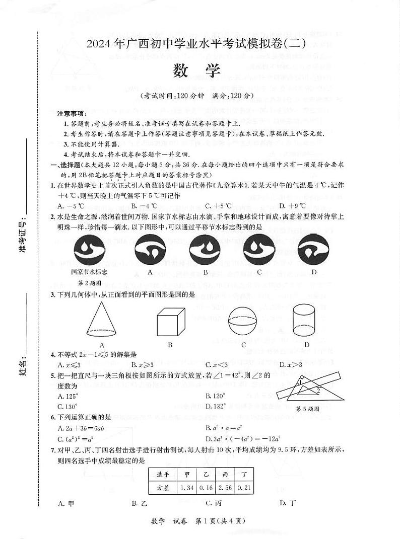 广西河池市2023-2024学年九年级下学期中考模拟数学试卷(二)(PDF版含答案)01
