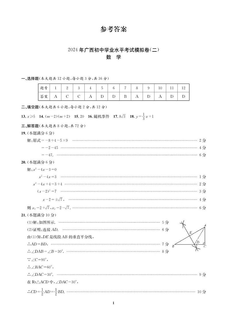 广西河池市2023-2024学年九年级下学期中考模拟数学试卷(二)(PDF版含答案)01