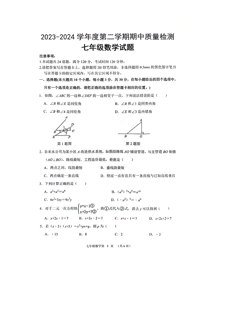 山東省菏澤市單縣2023—-2024學年七年級下學期4月期中數(shù)學試題第1頁