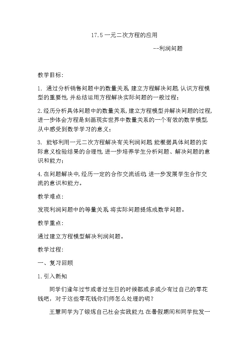沪科版数学八年级下册 17.5 一元二次方程的应用(30)-教案第1页