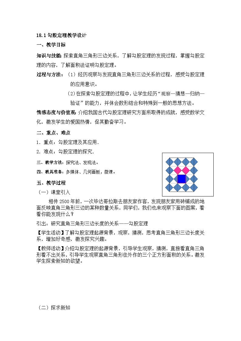 沪科版数学八年级下册 18.1 勾股定理(7)-教案01