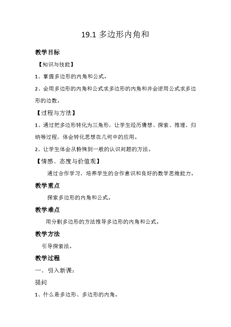 沪科版数学八年级下册 19.1 多边形内角和(32)-教案01