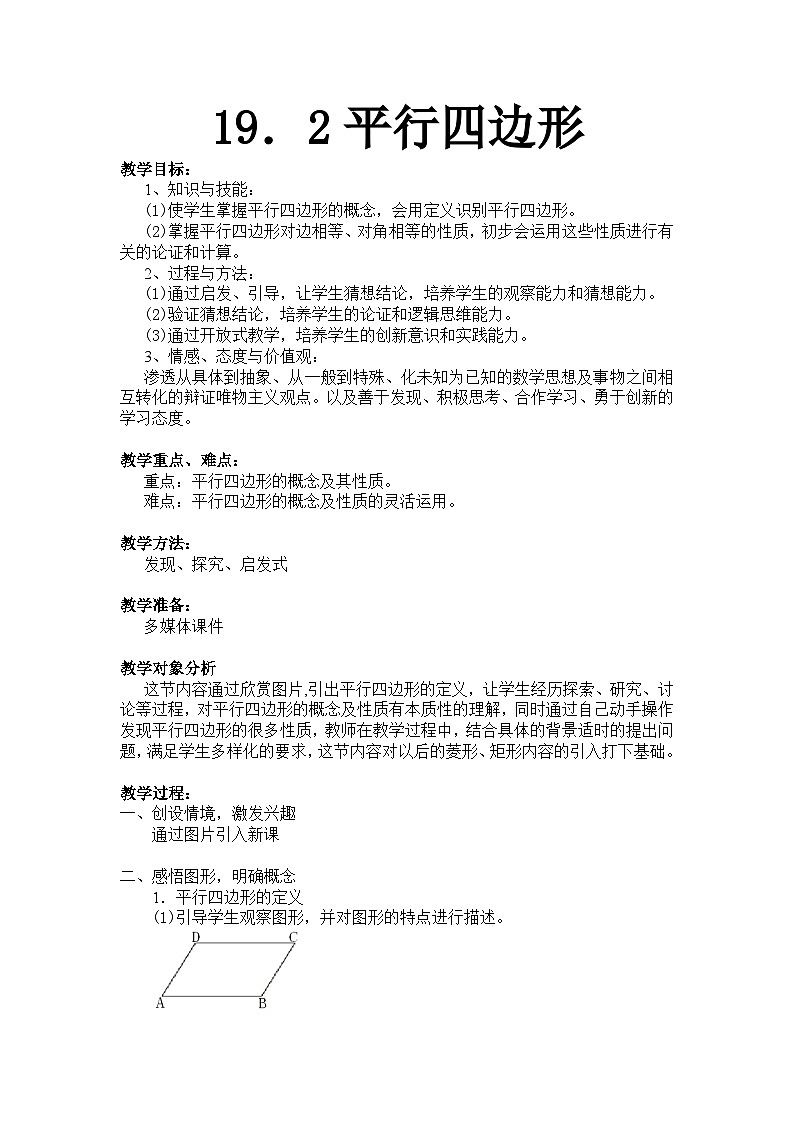 沪科版数学八年级下册 19.2 平行四边形-教案01