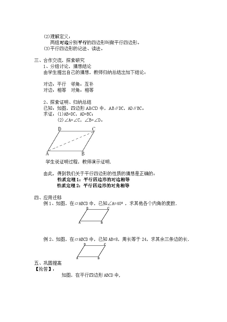 沪科版数学八年级下册 19.2 平行四边形-教案02