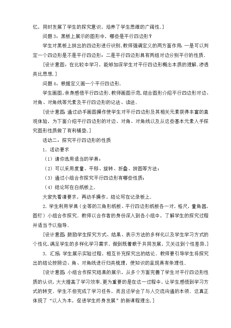 沪科版数学八年级下册 19.2平行四边形的性质-教案第3页