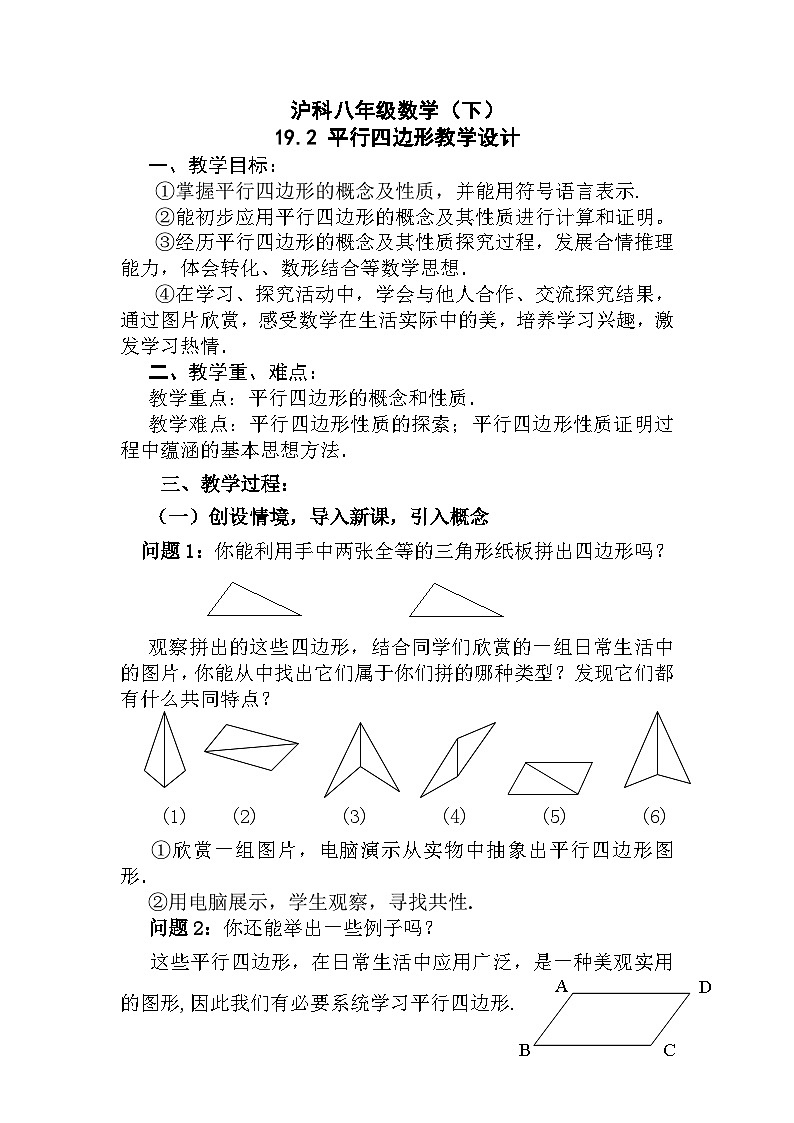 沪科版数学八年级下册 沪科八年级数学19.2平行四边形(1)-教案第1页