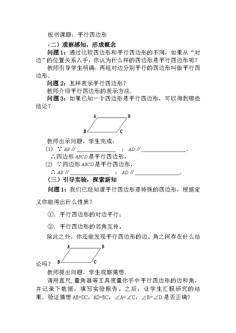 沪科版数学八年级下册 沪科八年级数学19.2平行四边形(1)-教案第2页