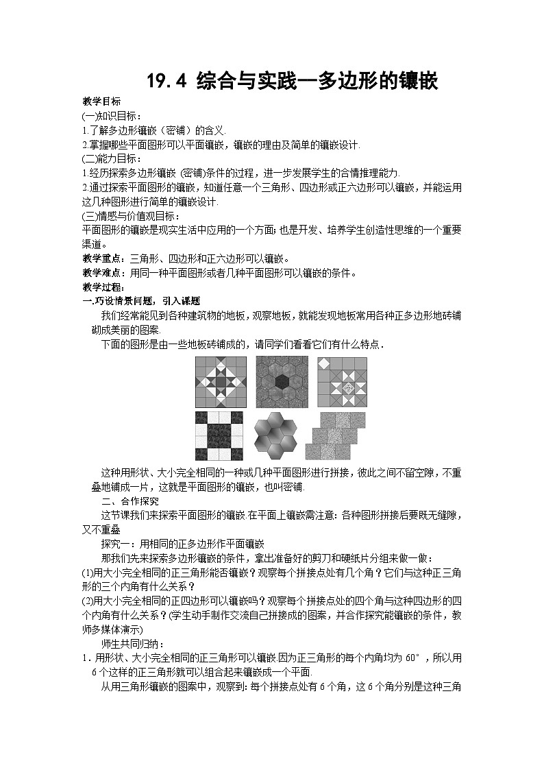 沪科版数学八年级下册 19.4 综合与实践 多边形的镶嵌(15)-教案第1页