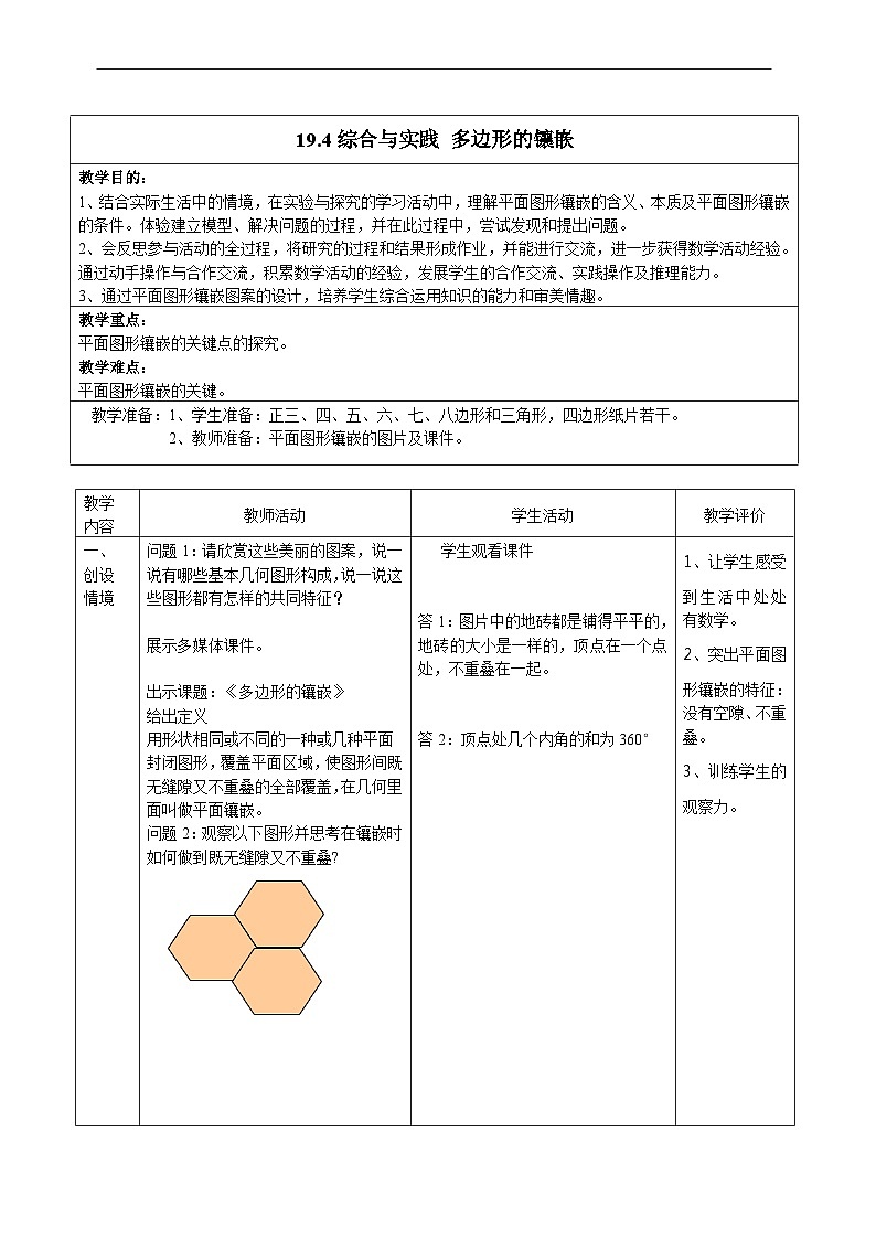 沪科版数学八年级下册 19.4 综合与实践 多边形的镶嵌(26)-教案第1页