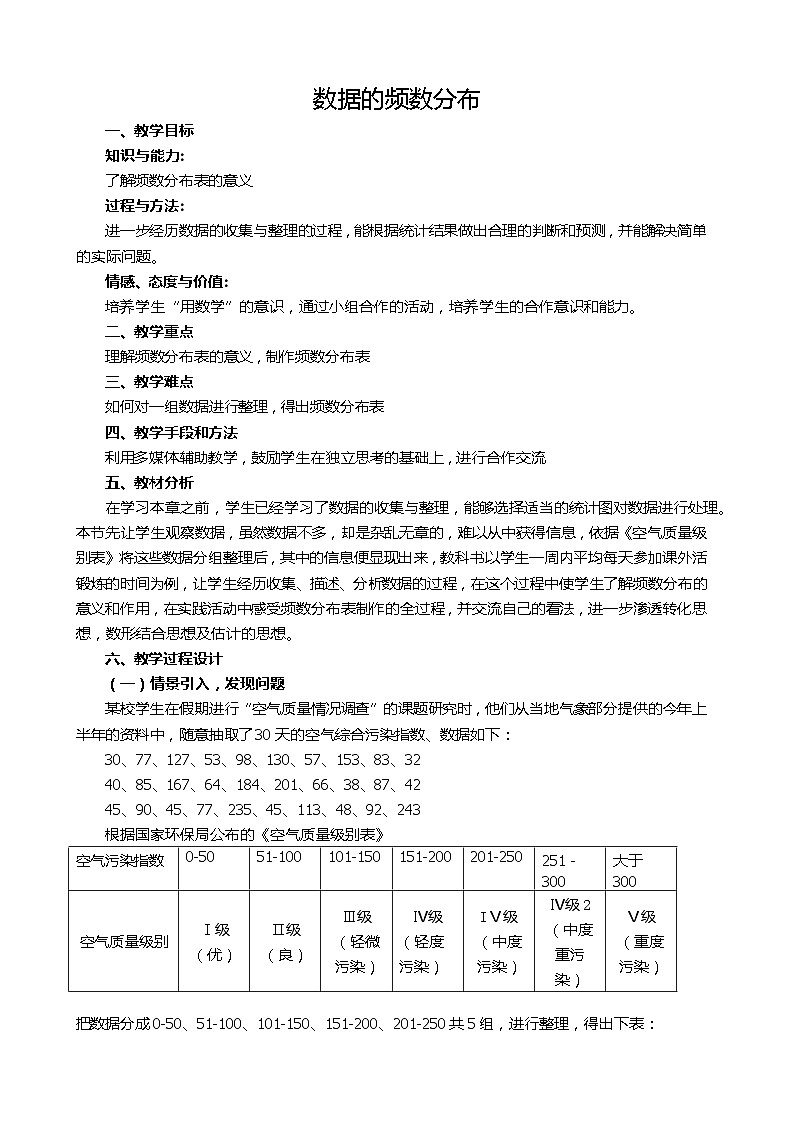 沪科版数学八年级下册 20.1 数据的频数分布(6)-教案01