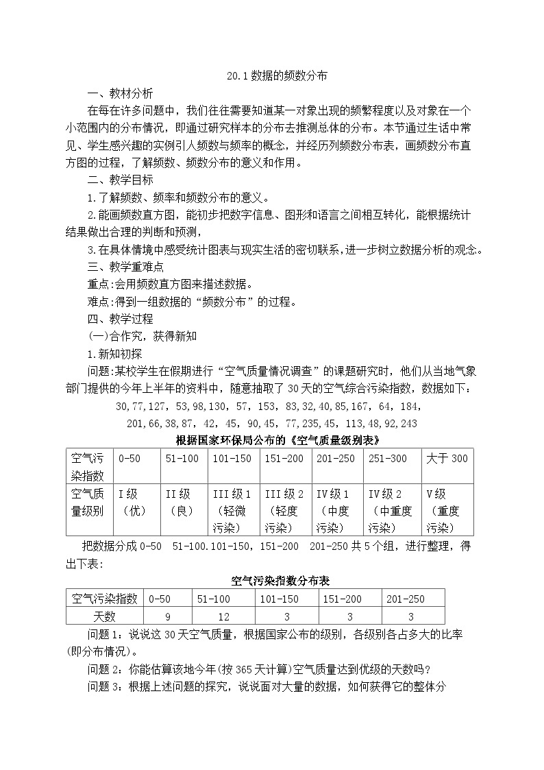 沪科版数学八年级下册 20.1 数据的频数分布(7)-教案01