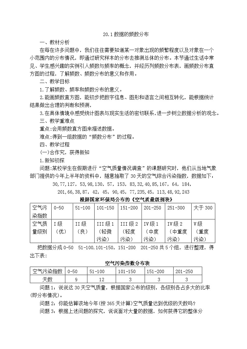沪科版数学八年级下册 20.1 数据的频数分布(7)-教案第1页