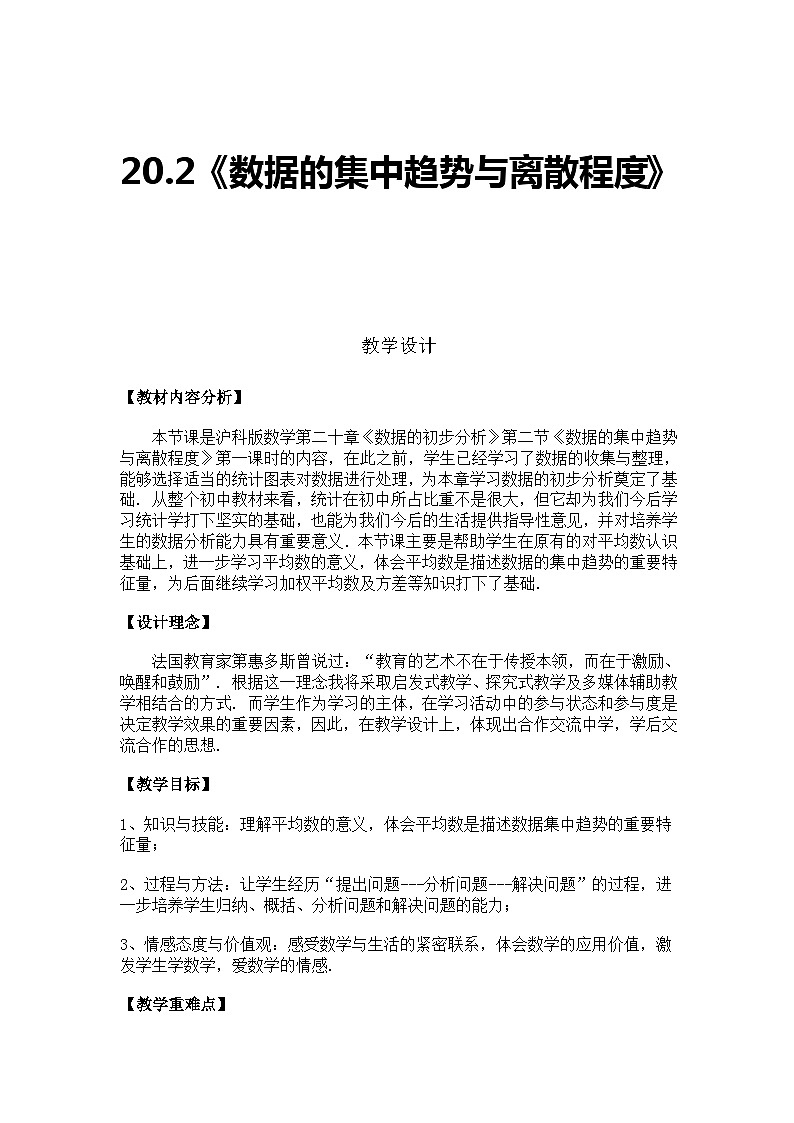 沪科版数学八年级下册 20.2数据的集中趋势与离散程度(第一课时)-教案第1页