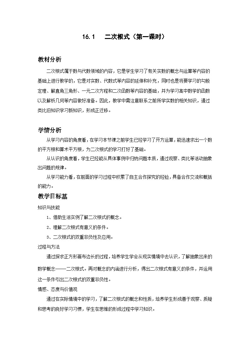 沪科版数学八年级下册 16.1 二次根式(6)-教案01
