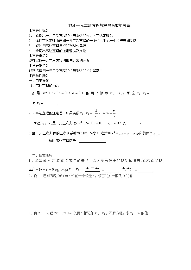 初中数学沪科版八年级下册17.4 一元二次方程的根与系数的关系教案设计