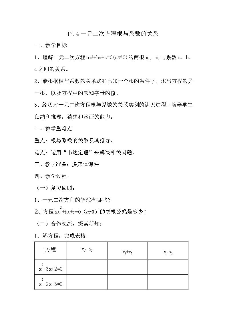 沪科版八年级下册第17章  一元二次方程17.4 一元二次方程的根与系数的关系教案及反思