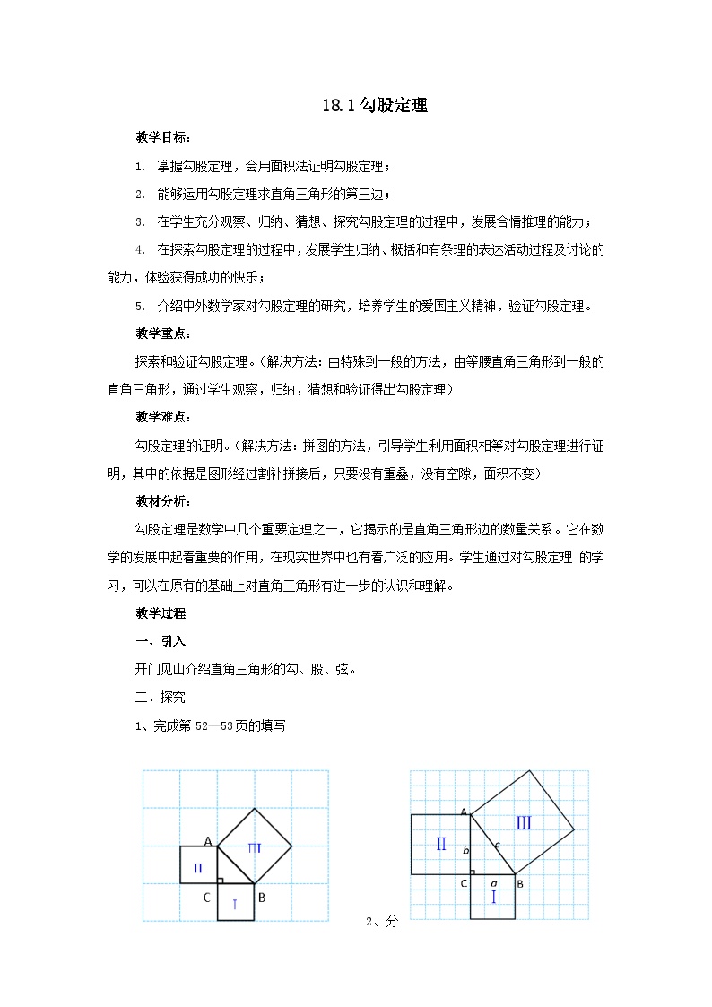 沪科版八年级下册第18章 勾股定理18.1 勾股定理教学设计