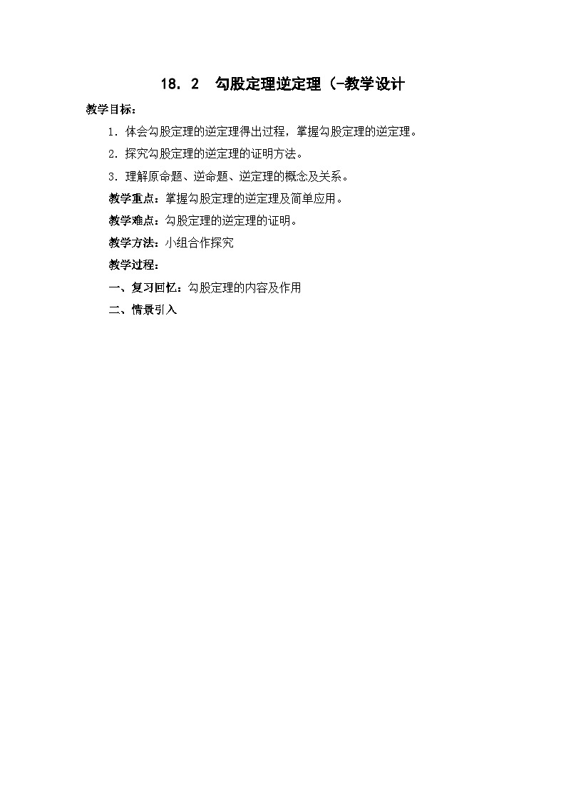 沪科版数学八年级下册 18.2 勾股定理的逆定理(6)-教案01