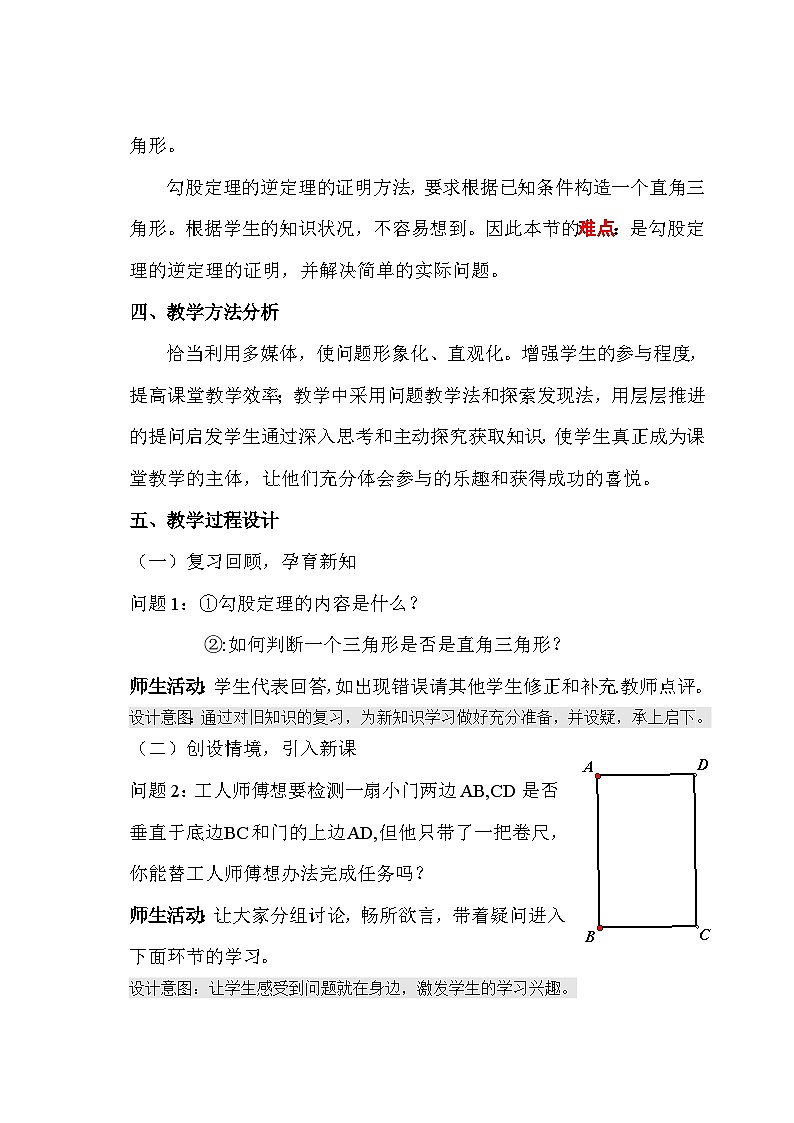 沪科版数学八年级下册 18.2 勾股定理的逆定理(8)-教案02