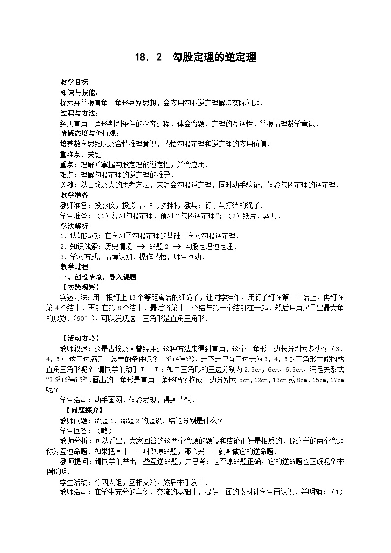 数学八年级下册18.2 勾股定理的逆定理教学设计及反思