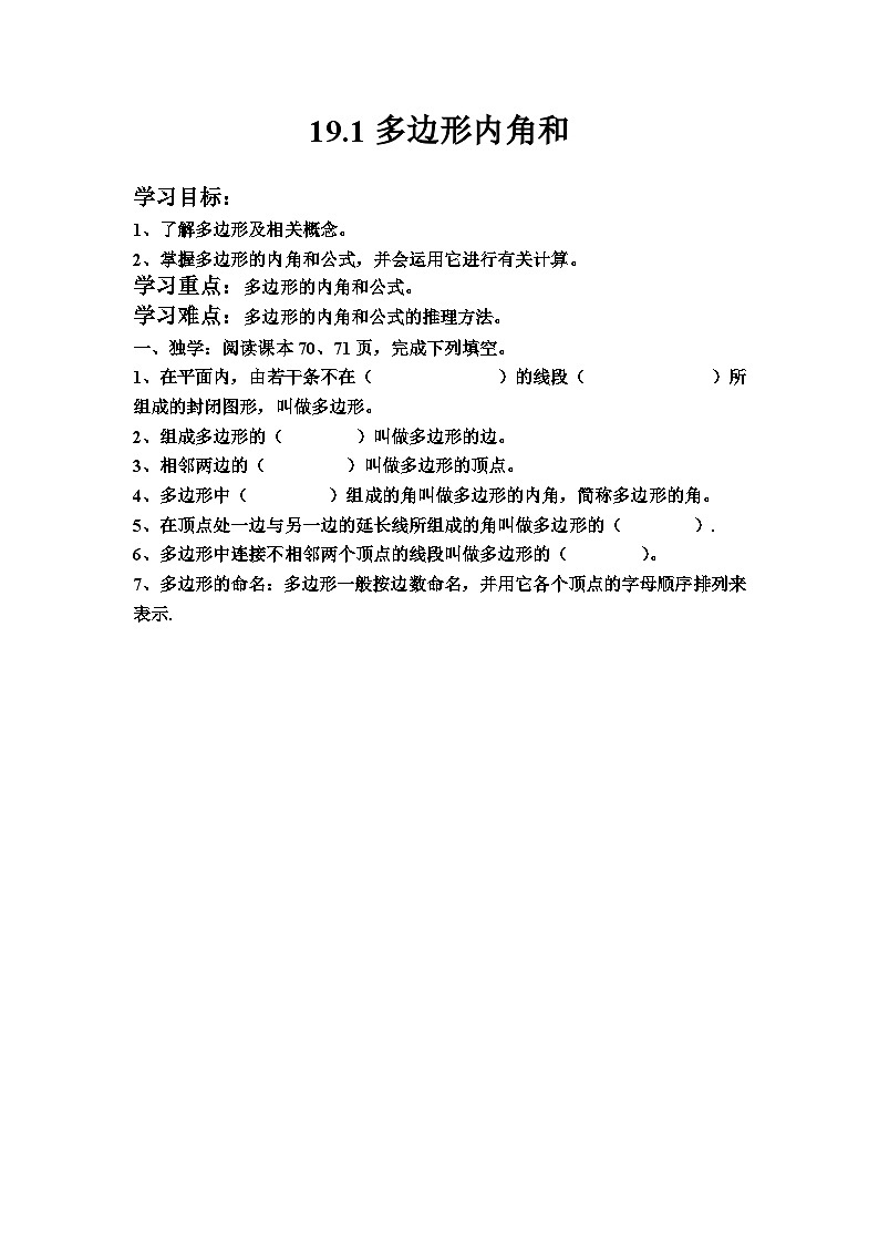滬科版數(shù)學(xué)八年級下冊 19.1 多邊形內(nèi)角和(17)-教案第1頁