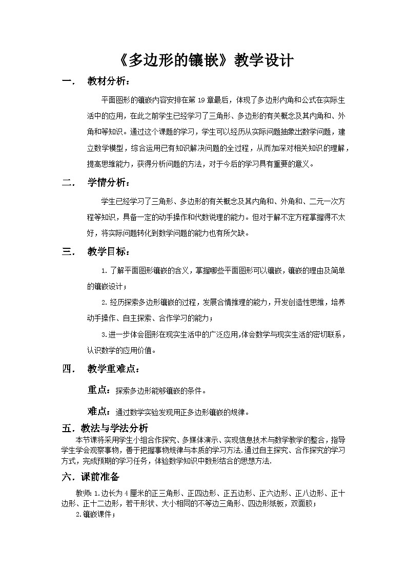 沪科版数学八年级下册 19.4 综合与实践 多边形的镶嵌(14)-教案01