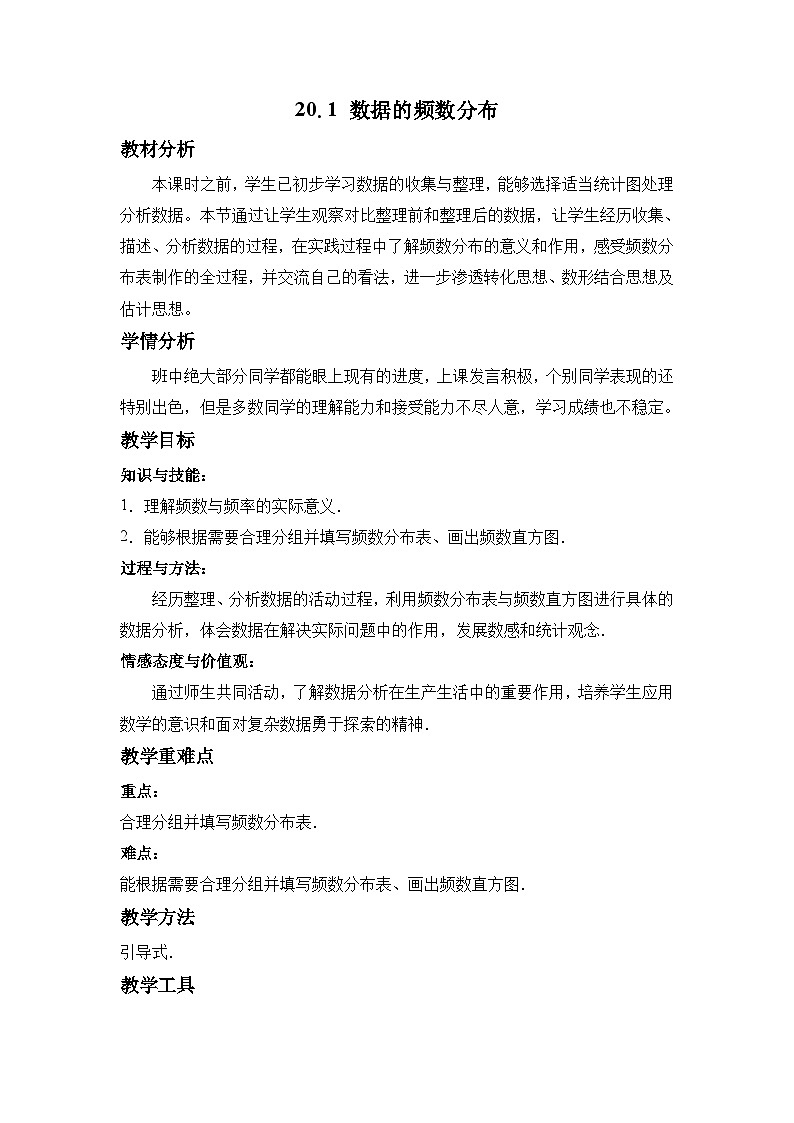 沪科版数学八年级下册 20.1 数据的频数分布(4)-教案01