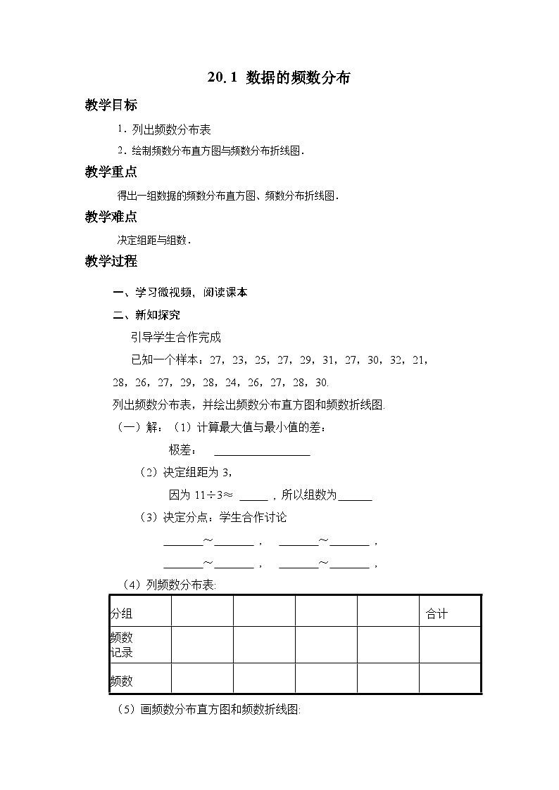 沪科版数学八年级下册 20.1 数据的频数分布(10)-教案第1页