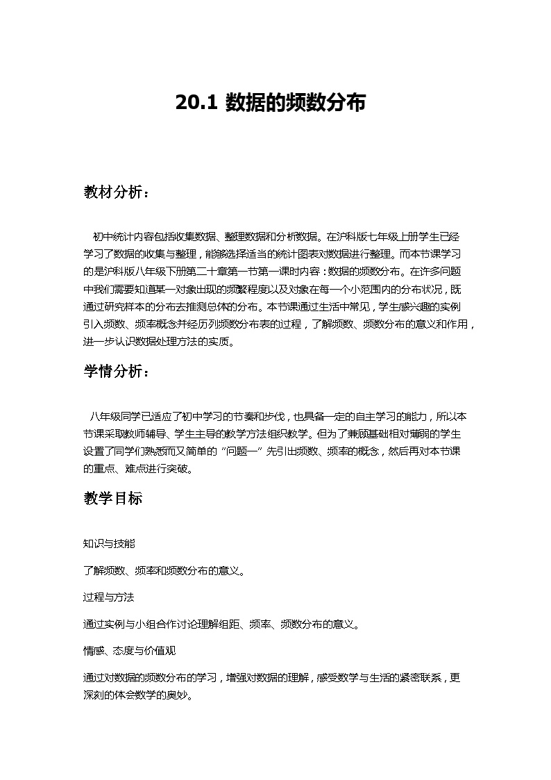 沪科版八年级下册第20章 数据的初步分析20.1 数据的频数分布教案