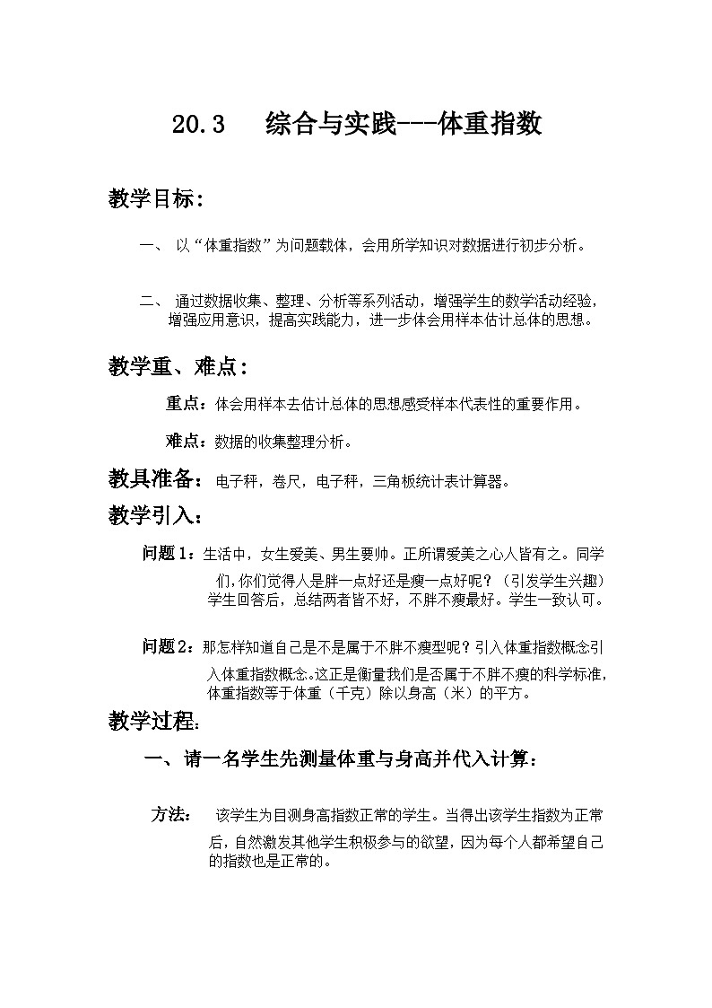 沪科版数学八年级下册 20.3 综合与实践 体重指数(7)-教案第1页