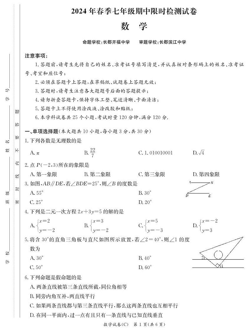 2024长郡集团七下期中考试数学试卷第1页
