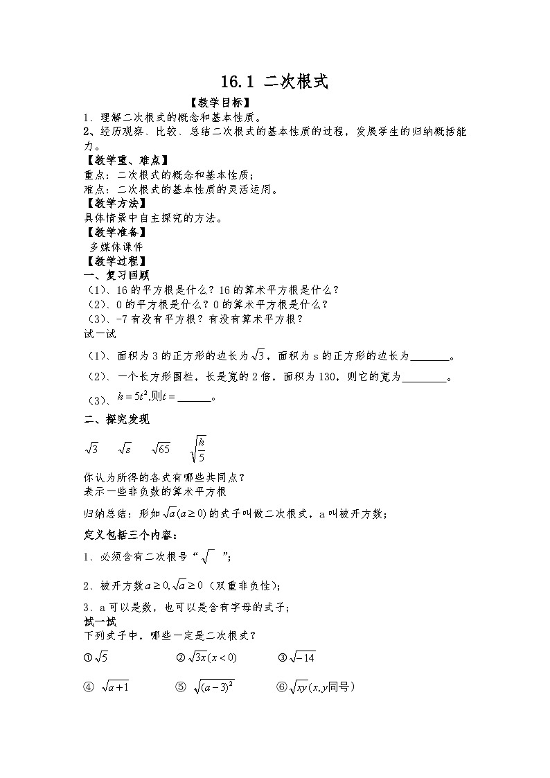 沪科版数学八年级下册 16.1 二次根式(11)-教案第1页