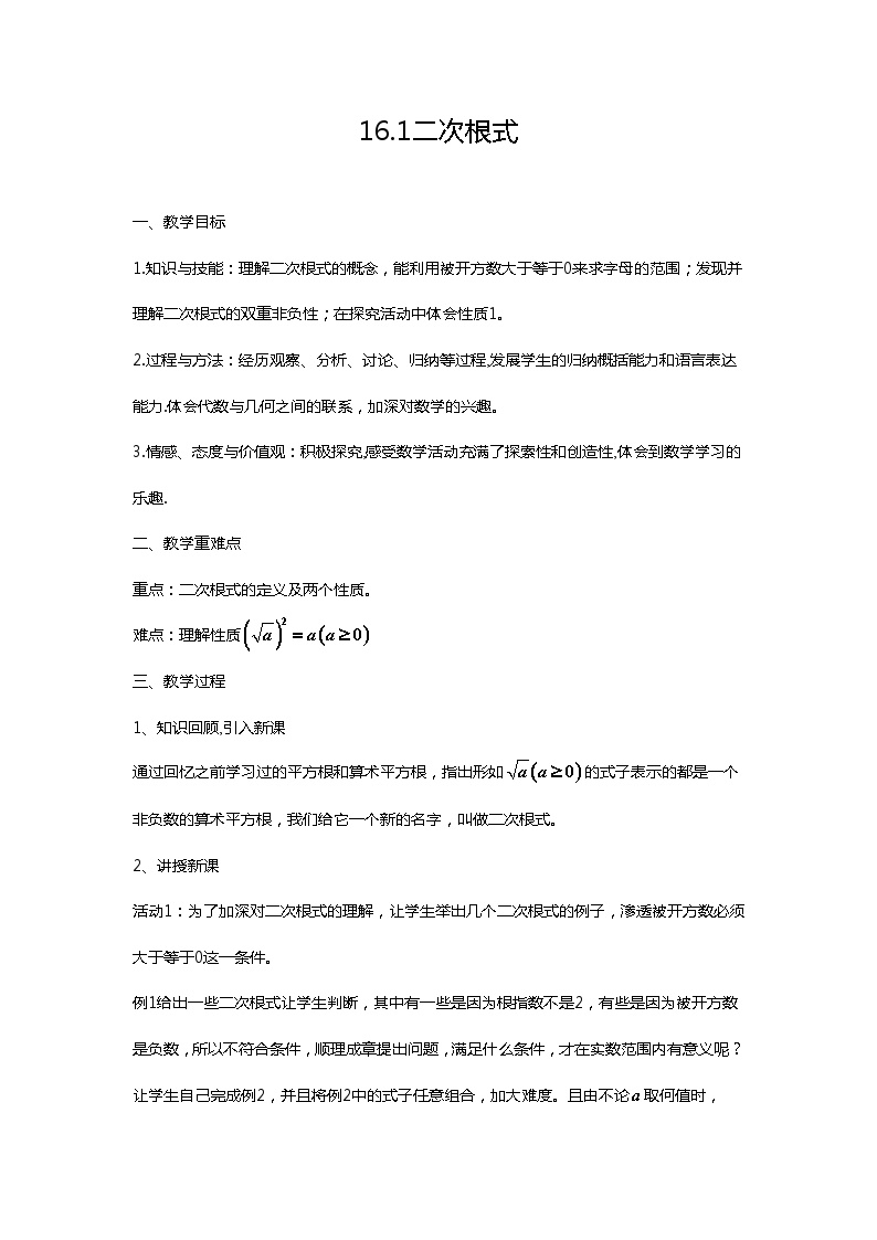 沪科版八年级下册16.1 二次根式教案及反思