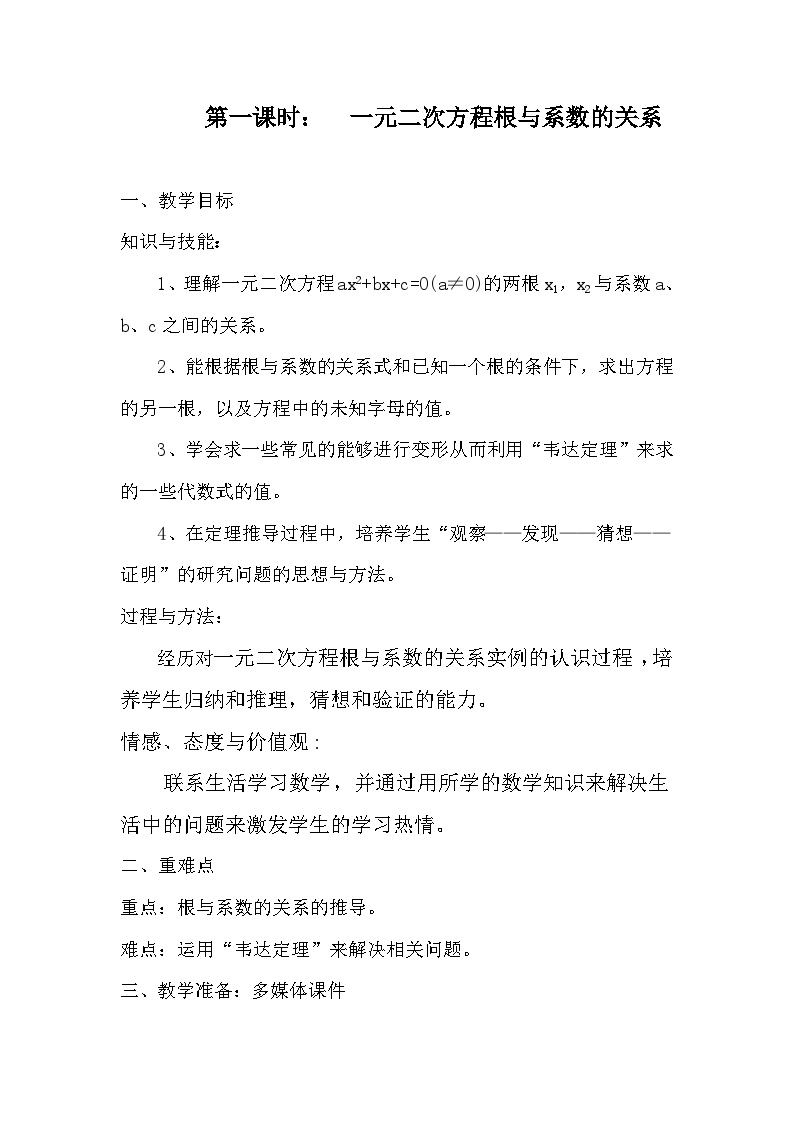 初中数学沪科版八年级下册17.4 一元二次方程的根与系数的关系教学设计