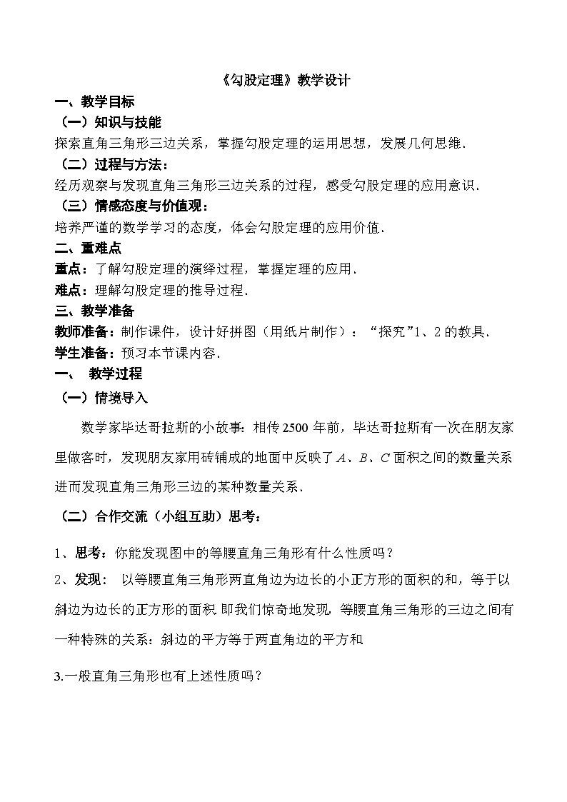 沪科版数学八年级下册 18.1 勾股定理(12)-教案01