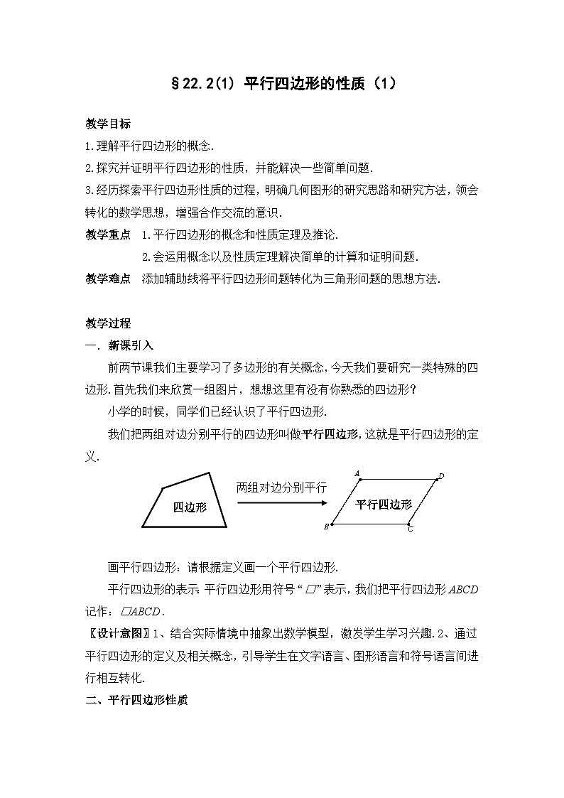 沪科版数学八年级下册 19.2平行四边形的性质1、2(2)-教案01