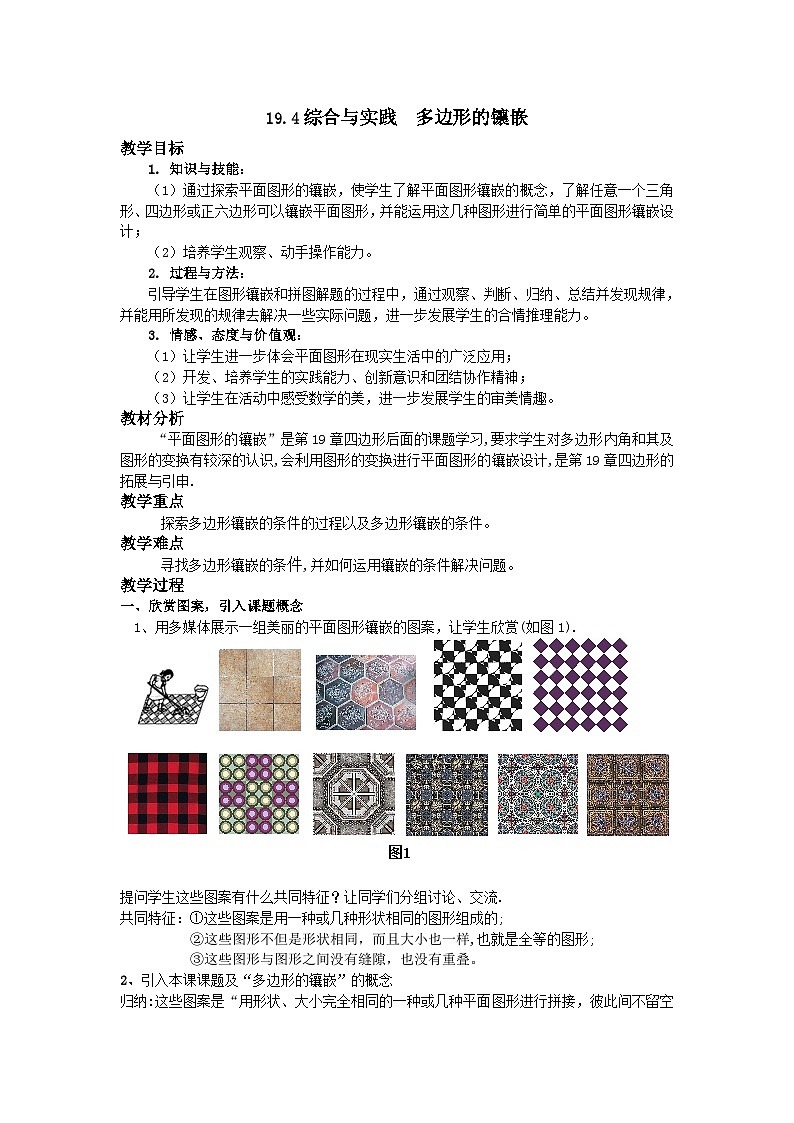 沪科版数学八年级下册 19.4 综合与实践 多边形的镶嵌(23)-教案01
