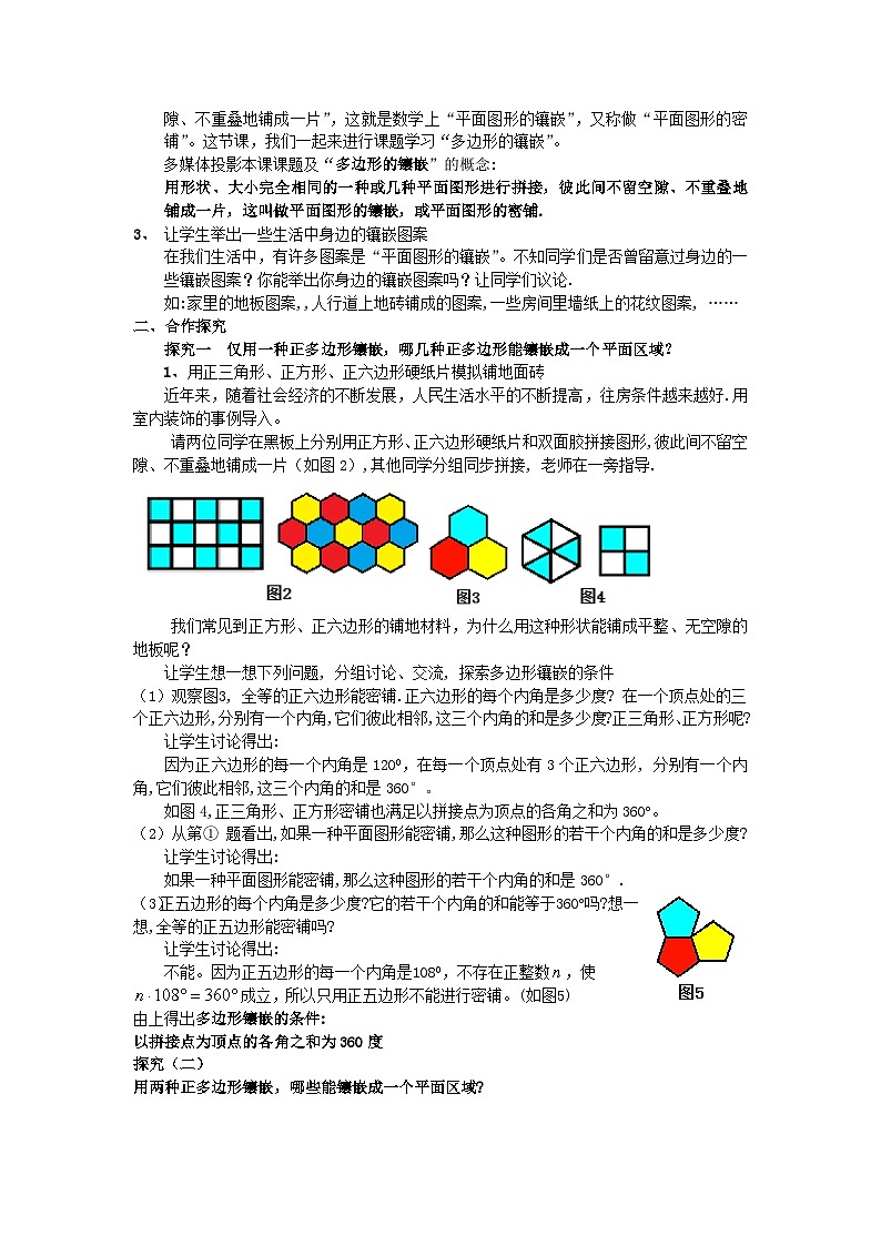 沪科版数学八年级下册 19.4 综合与实践 多边形的镶嵌(23)-教案02