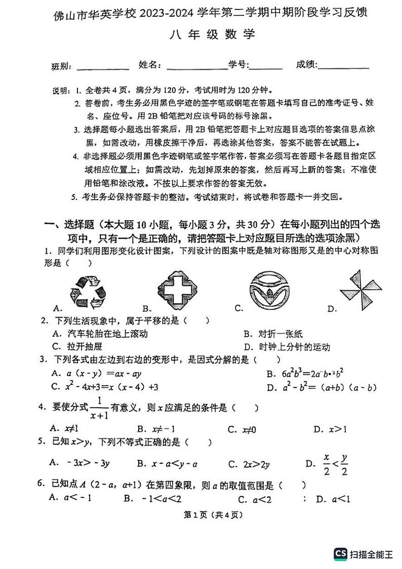 广东省佛山市华英学校2023-2024学年八年级下学期4月期中考试数学试题01